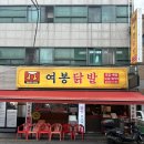 중랑역 동부시장 상봉 메가박스 맛집 여봉닭발 찐단골의 후기