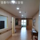 영통사랑요양원 | 수원 영통구 요양원 영통마더링요양원 환경 후기