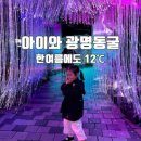 평화의소녀상 조형물 | 광명동굴 아이와 가볼만한곳｜입장료 주차 소요시간 여름 옷차림 유모차❌
