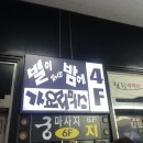 부킹가요주점 | [감성주점] 별이빛나는밤에(별밤) @중앙 - 가끔가는 안산 중앙동인데 잠시 들러서 구경함