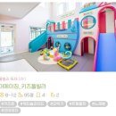 어메이징 키즈펜션 이미지