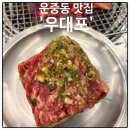 운중동주민센터 | 운중동 맛집 우대포 가성비 점심