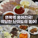 홍어천국 | 면목역 홍어천국! 내돈내산 솔직후기! 많이 삭히지 않은 저난이도 홍어삼합집!! 비싼 옷 입고가면 냄새...