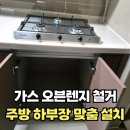 위브모텔 | 수원 오븐가스렌지 철거 수납장 가스렌지 설치비용