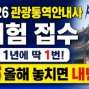 2026 관광통역안내사 시험일정 총정리 (+과목면제·합격기준)