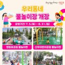 도심 속 워터파크 영등포구 공원 물놀이장 (목화마을마당)