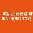 장난감빅토이