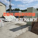 조립식 공장 샌드위치 판넬 철거현장 서산 건축 시설물 폐기 전문업체