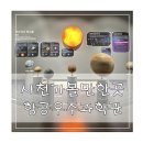 사천 아이와 가볼만한곳 사천항공우주과학관 후기