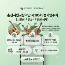 춘천시립청소년교향악단 제22회 정기연주회 | 🎸기타 음악 팬이라면 꼭! 춘천시립교향악단 제185회 정기연주회[시간의 유산 Ⅲ – 유산의 색채]