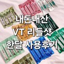 VT리들샷 내돈내산 구매 후 100% 뽕 뽑는 법 솔직한 사용 꿀 팁, 주의사항