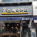 홍스베이커리 이미지