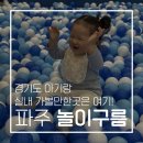 파주우체국 뒤 삼거리 | [파주 아기랑 가볼만한 곳]놀이구름 15개월 아기랑 나들이_뚝딱이와 허그까지 (사진많음)