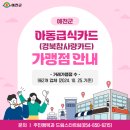 예천군 아동급식카드(경북참사랑카드) 가맹점 안내