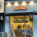 복호두노원하계점