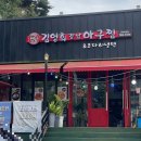 김영희강남아구찜천전점 이미지