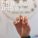 가현 | 상견례 네일 완성✨ 시흥 꼼꼼뷰티 자석젤 원컬러 가현쌤 후기