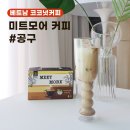 지쎄븐(G7) | [마감/라비공구] *1+1프로모션* 미트모어 베트남커피 4in1 코코넛커피 1박스 15포 홈카페