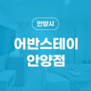 어반스테이 안양점 네이버블로그
