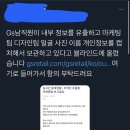 GS 직원들 사진과 개인정보를 유출중인 남직원 이미지