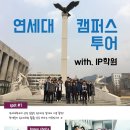 목동IP학원_캠퍼스투어 후기_연세대학교_170325