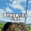 영인사 | [내돈내산] 아산 스파비스근처 신정호 뷰 카페 좋은아침페스츄리 베이커리 후기