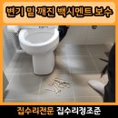 지에스25 인천산곡점 | 산곡 변기 밑 백시멘트 깨짐 수리 테두리 실리콘 작업 시공 후기