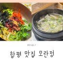 함평모란정 | 함평 맛집 모란정 내돈내산 후기