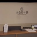 초음한의원 이미지