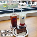 방어진 근대역사거리 | 목포 유달산카페 [카페희다 목포근대역사점] 솔직 후기