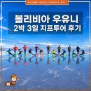 볼리비아 우유니 2박 3일 지프투어 후기｜소금사막에서 칠레 아타카마까지 이미지