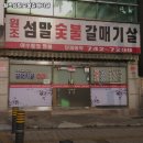 섬말갈매기살 네이버블로그