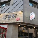 모퉁이회포차 이미지