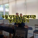노인복지관 | 4월 당진시 노인복지관 봉사활동 후기