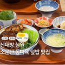 서광카 | 신대방 심원 중국 유학 7년 차가 인정하는 동파육 맛집 방문 후기