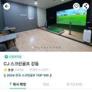 CJ스크린골프 강동