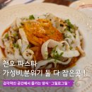 (주)그릴로 | 천호 파스타 3개시켜도 3만원대? 가성비 분위기 좋은 그릴로그릴