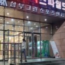 삼일목욕탕 이미지