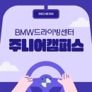 영종도 bmw드라이빙센터 예약 식당 카페 주니어캠퍼스 체험