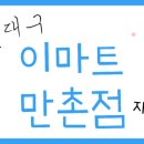 (주)이마트 만촌점
