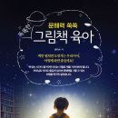 쑥쑥, 그림책으로 문해력 키우기 이미지