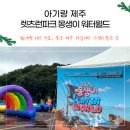 한국마사회제주본부 | 제주 물놀이장! 아이랑 렛츠런파크 몽생이 워터월드