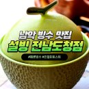 남악 빙수 맛집 설빙 전남도청점에서 메론빙수 맛본 후기!