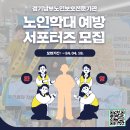 [경기남부노인보호전문기관] 노인학대 예방 서포터즈 모집 이미지