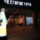 대한닭발 1979 이미지