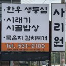 사리원 | [아도니스 맛집] 사리원 후기