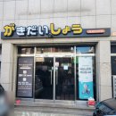 가키다이쇼우