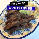 현대고기마을 | 현대 한우마을 압구정 정육점 신선도 폭발 + 집에서 고기 파티 성공!
