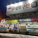오대양수산횟집 네이버블로그