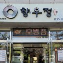 향우정 이미지